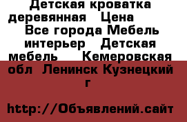 Детская кроватка деревянная › Цена ­ 3 700 - Все города Мебель, интерьер » Детская мебель   . Кемеровская обл.,Ленинск-Кузнецкий г.